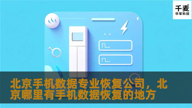 北京手机数据专业恢复公司，北京哪里有手机数据恢复的地方