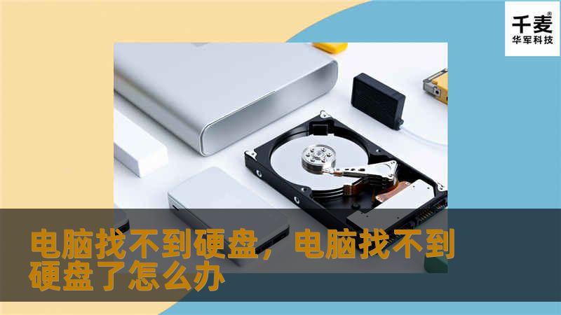 电脑找不到硬盘，电脑找不到硬盘了怎么办