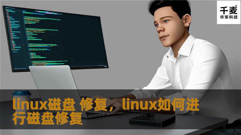 本文深入探讨Linux系统磁盘修复的常见问题和解决方法，帮助用户快速掌握磁盘修复技巧，保证数据安全，提升系统稳定性。