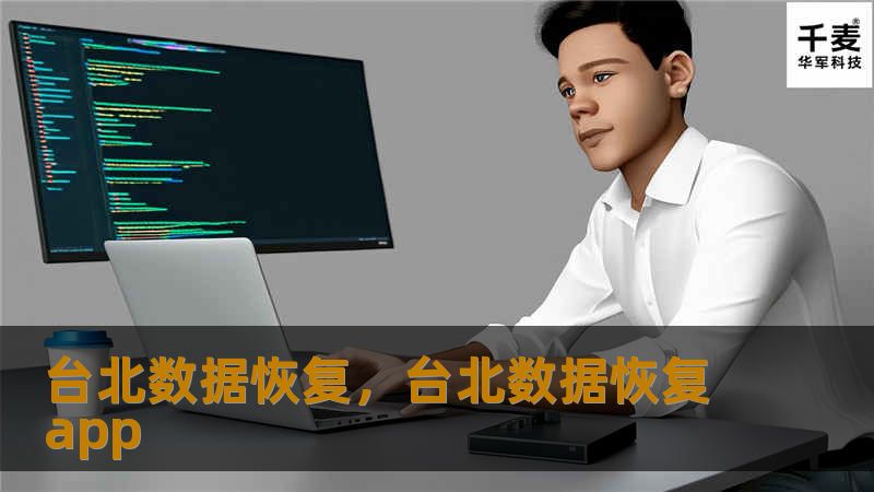 台北数据恢复，台北数据恢复app
