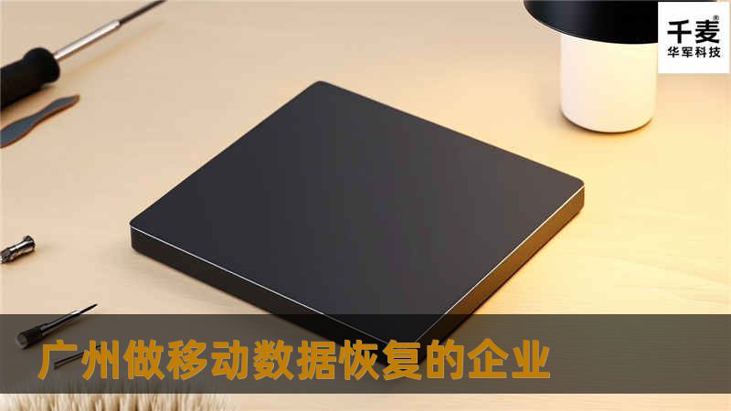 广州做移动数据恢复的企业