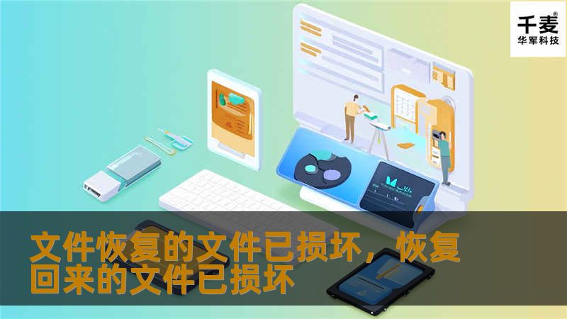 文件恢复后发现文件已损坏？不要慌张！本文为您详细解析常见原因，并提供高效、实用的解决方案，助您轻松恢复数据，避免信息丢失的烦恼。