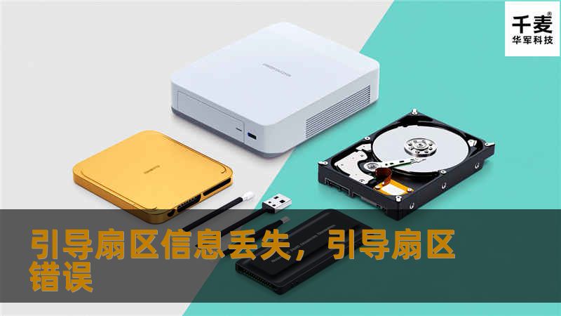 引导扇区信息丢失，引导扇区错误