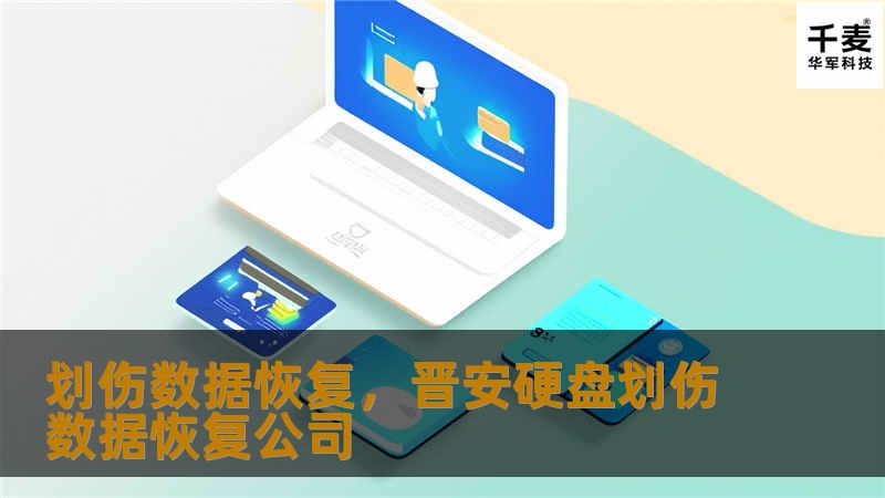 划伤数据恢复，晋安硬盘划伤数据恢复公司