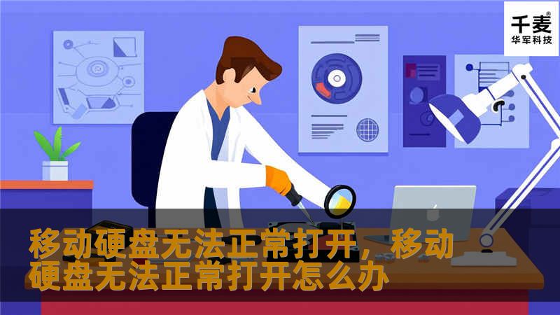 移动硬盘无法正常打开，移动硬盘无法正常打开怎么办