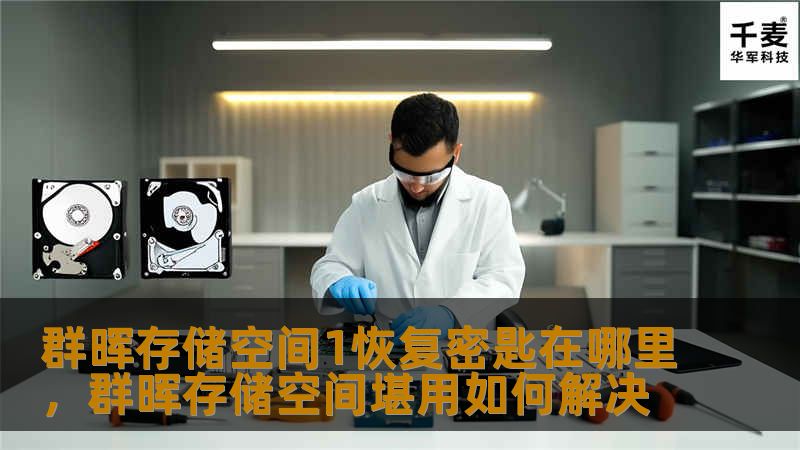 群晖存储空间1恢复密匙在哪里，群晖存储空间堪用如何解决