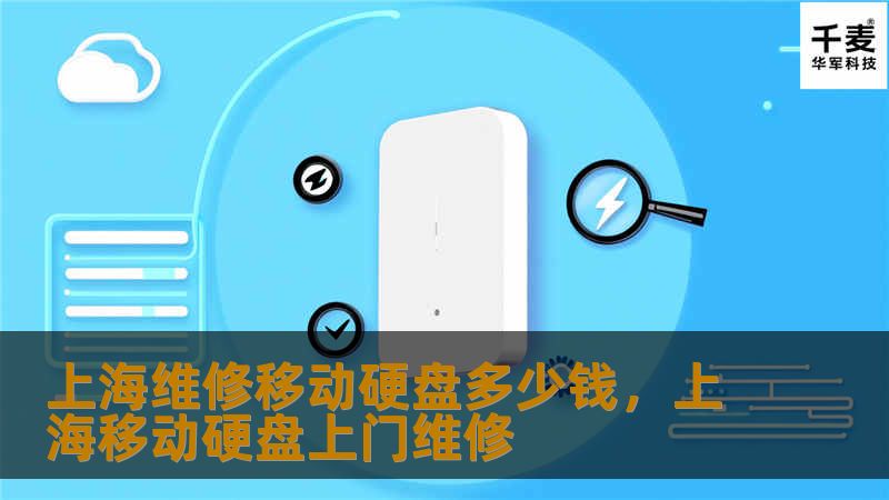 文章大纲         H1: 上海维修移动硬盘多少钱？             H2: 移动硬盘常见故障类型                            H3: 电源问题                 H3: 数据损坏                 H3: 硬盘识别问题                 H3: 物理损坏                             H2...