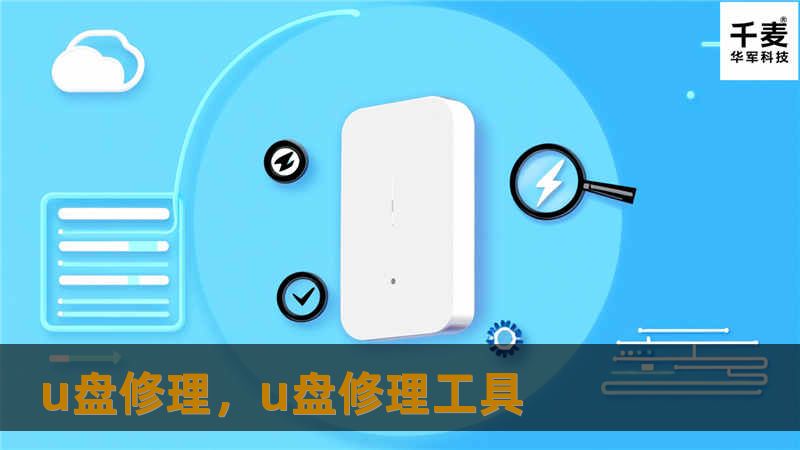 u盘修理，u盘修理工具
