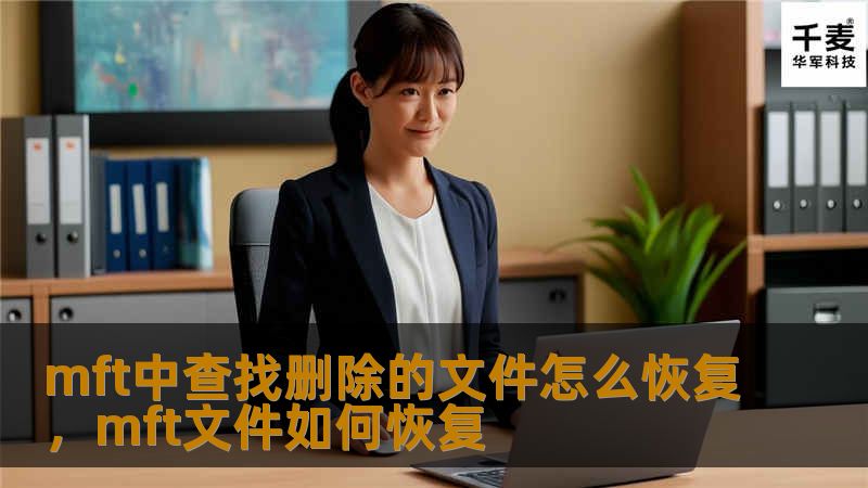 mft中查找删除的文件怎么恢复，mft文件如何恢复