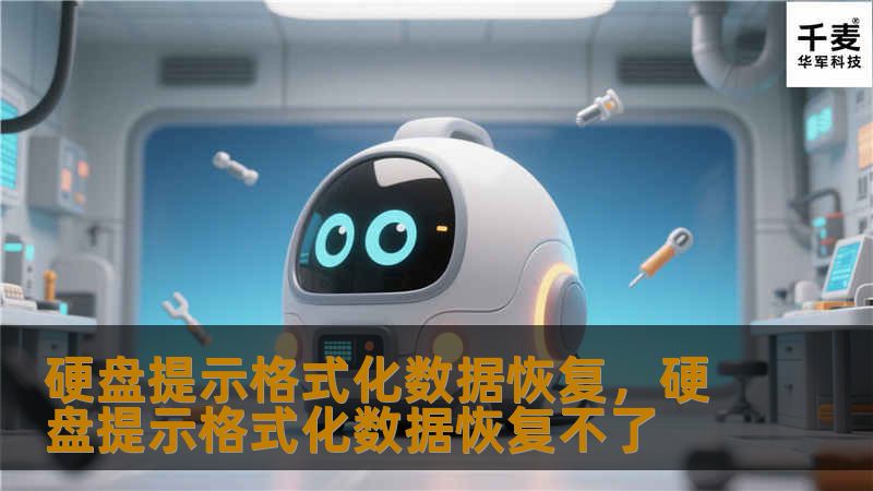 硬盘提示格式化数据恢复是许多用户遇到的困扰问题。本文将详细探讨如何有效地解决硬盘格式化后的数据丢失问题，恢复宝贵文件，让你不再为数据丢失而担忧。