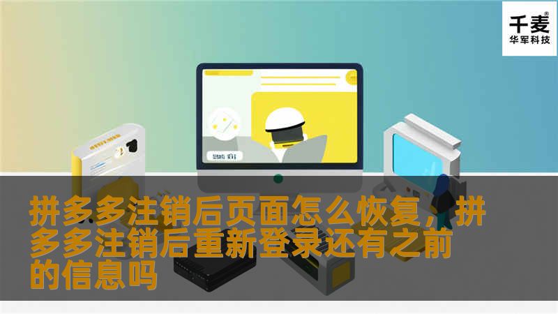 文章大纲        拼多多注销后页面怎么恢复    H1: 拼多多注销后页面怎么恢复    H2: 什么是拼多多注销？            H3: 拼多多账户注销的原因        H3: 注销与删除账户的区别        H2: 拼多多注销后页面丢失的常见情况            H3: 注销后页面无法访问        H3: 商品和订单信息丢失        H2: 拼多多注销后...