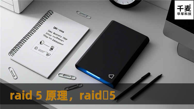 raid 5 原理，raid 5