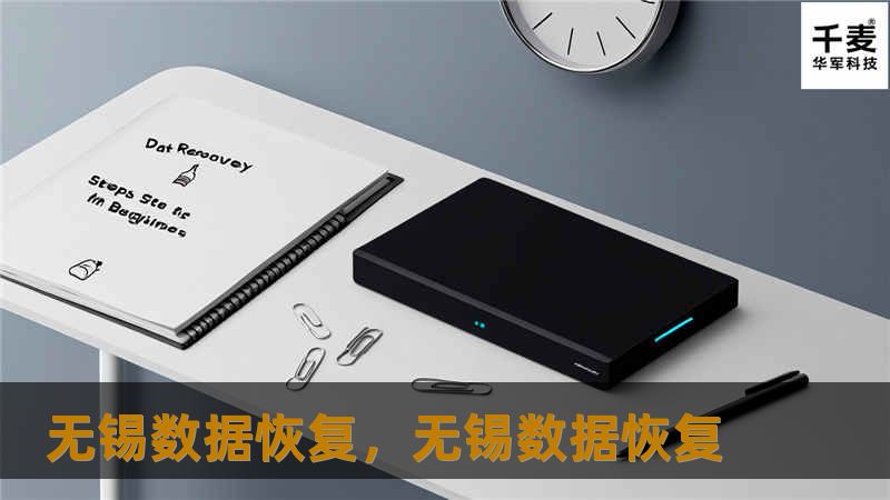 数据丢失无疑是一场噩梦，无论是个人珍贵的照片视频，还是企业关键的商业文件，数据丢失都会带来巨大损失。本文将详细介绍无锡数据恢复服务的特点与优势，帮助用户在数据危机时找到最优解决方案。