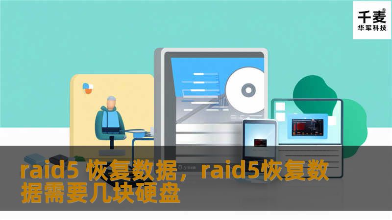 RAID5以其高效的存储性能和数据冗余备受企业青睐。然而，RAID5阵列失效后如何快速有效地恢复数据，成为很多企业面临的难题。本文将详细介绍RAID5数据恢复的解决方案，帮助您最大程度挽回数据损失。