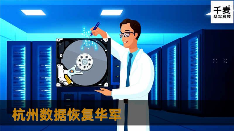 杭州数据恢复技王