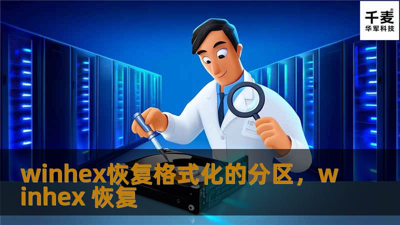 本文介绍如何使用WinHex软件恢复被格式化的分区，详细分析恢复原理与操作步骤，帮助读者挽救重要数据。
