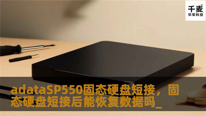 adataSP550固态硬盘短接，固态硬盘短接后能恢复数据吗_