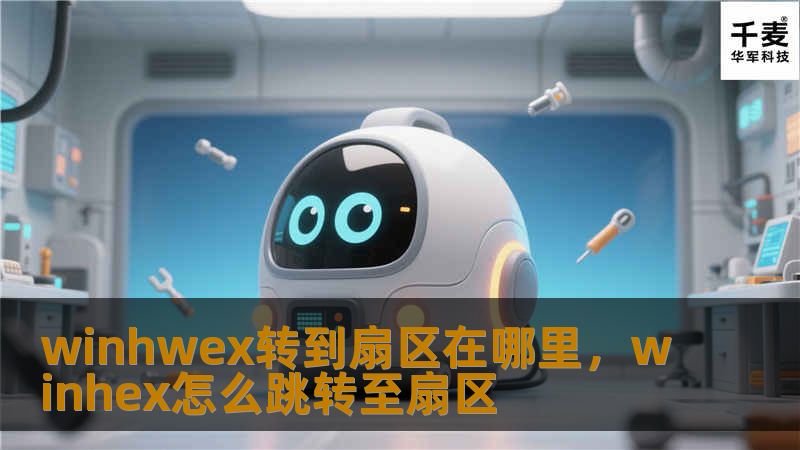 了解WinHwex转到扇区的含义及操作方法，掌握数据恢复的关键步骤，解决硬盘数据丢失问题。