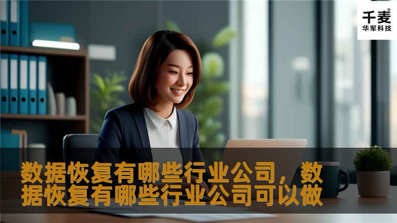 文章大纲        数据恢复有哪些行业公司？    H2：数据恢复的行业背景    H3：什么是数据恢复？    H3：数据恢复在不同行业中的重要性    H2：常见的行业公司    H3：硬盘数据恢复公司    H3：手机数据恢复公司    H3：服务器数据恢复公司    H3：RAID数据恢复公司    H2：选择数据恢复公司的关键因素    H3：技术能力    H3：公司信誉与经验  ...