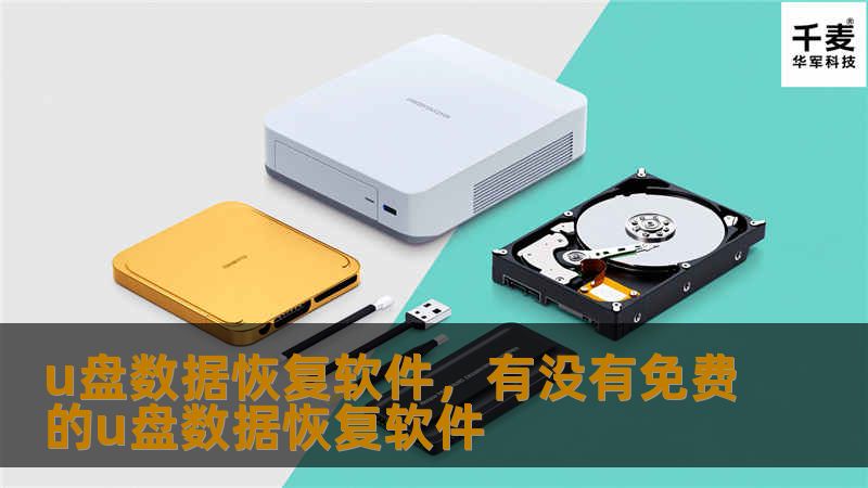 u盘数据恢复软件，有没有免费的u盘数据恢复软件