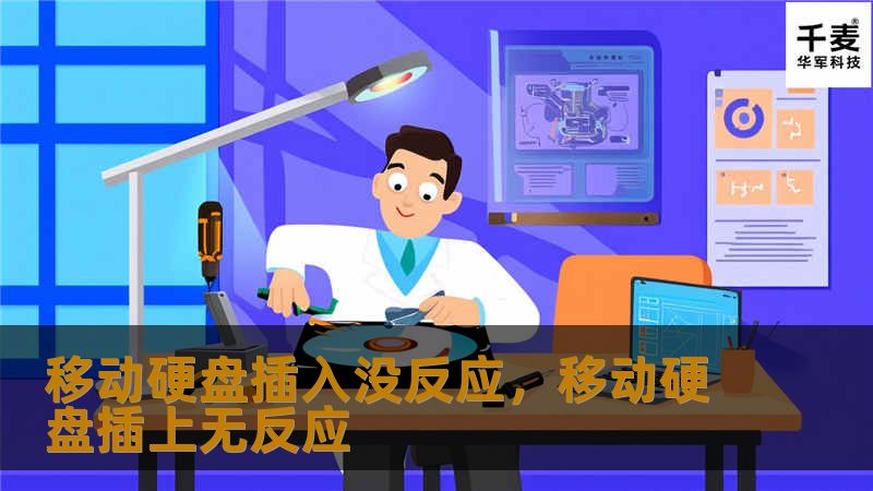 面对移动硬盘插入电脑却没有反应的情况，很多人会手足无措。本文详细讲解了常见问题及其解决方案，让你从容应对这个困扰。