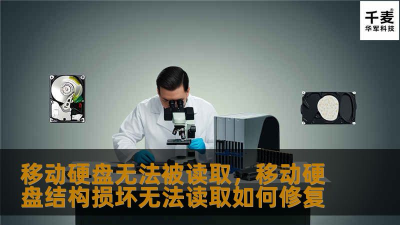 移动硬盘无法被读取，移动硬盘结构损坏无法读取如何修复