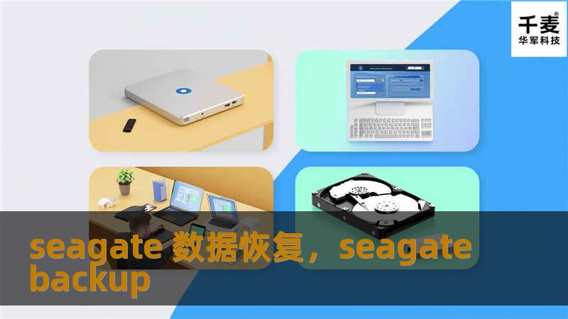 本文介绍了Seagate硬盘数据丢失的常见原因以及专业数据恢复服务的优势，并提供详细的步骤指导，帮助用户快速、有效地恢复珍贵的文件。