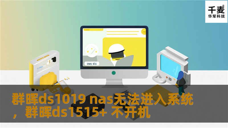 群晖ds1019 nas无法进入系统，群晖ds1515+ 不开机