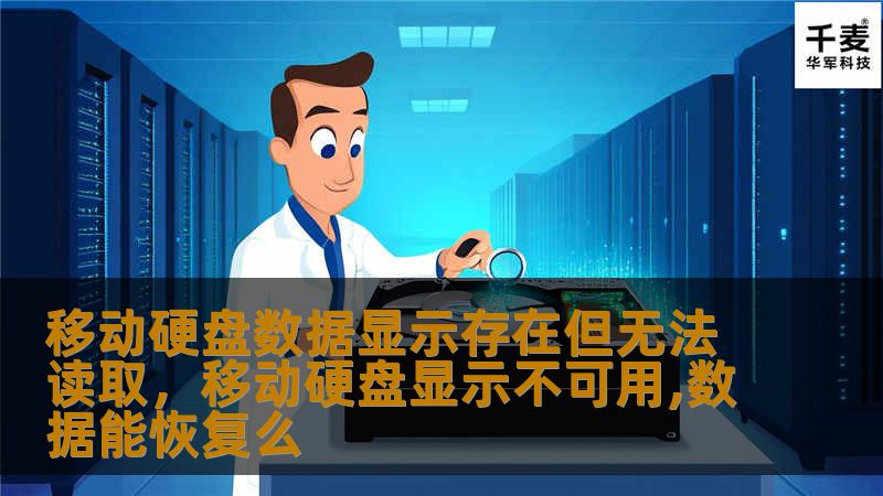 移动硬盘数据显示存在但无法读取，移动硬盘显示不可用,数据能恢复么