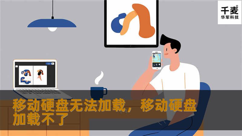 当你插入移动硬盘，却发现它无法加载时，别慌！本文将详细分析移动硬盘无法加载的原因，提供实用的解决方法，并给出预防技巧，帮助你避免未来的麻烦。