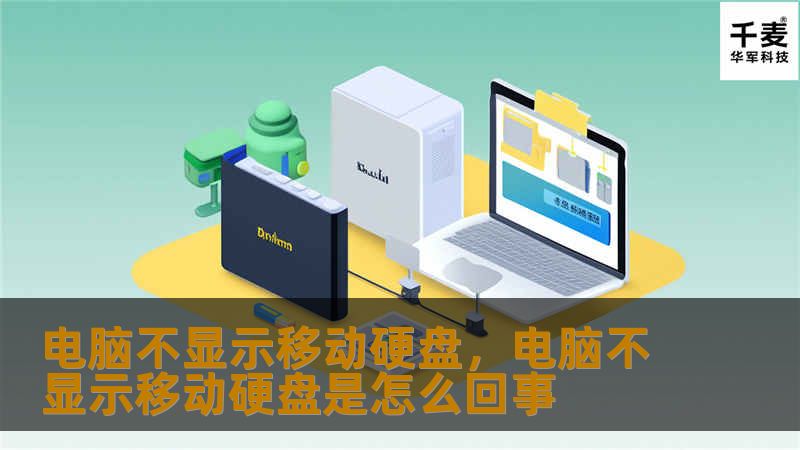 电脑不显示移动硬盘，电脑不显示移动硬盘是怎么回事