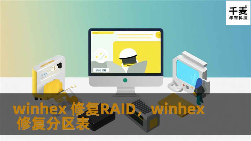 RAID数据丢失时，WinHex作为专业的十六进制编辑器，能够有效修复和恢复RAID磁盘数据。通过手动分析和修复RAID结构，避免数据不可逆损失。本文详细介绍了如何利用WinHex修复RAID中的故障。