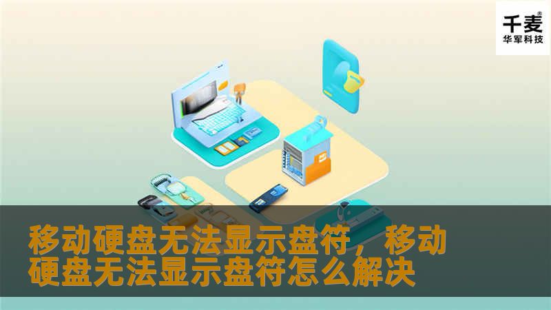 移动硬盘无法显示盘符的情况让很多人头疼，但其实这问题往往有一些简单的解决方法。本文将从常见原因入手，帮助你轻松解决移动硬盘无法显示的问题。    移动硬盘、盘符无法显示、硬盘不显示、数据恢复、解决移动硬盘问题    移动硬盘无法显示盘符，这个问题可能在很多人日常工作或学习中都有遇到过。当你插入移动硬盘时，电脑无法识别设备，盘符也没有出现在文件资源管理器中，这让许多用户不知所措。硬盘里存储的重要文件...