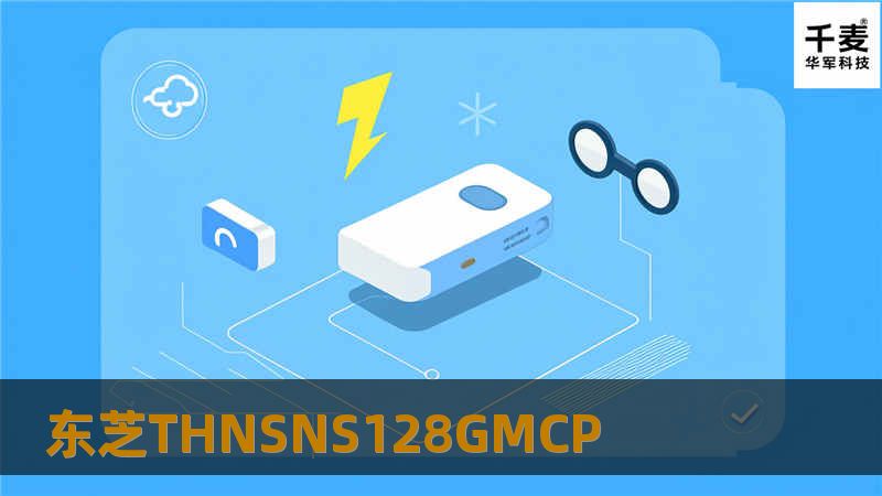 了解东芝THNSNS128GMCP SSD的性能、特点和安装指南，帮助您提升设备存储体验。