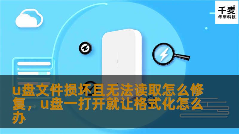 u盘文件损坏且无法读取怎么修复，u盘一打开就让格式化怎么办