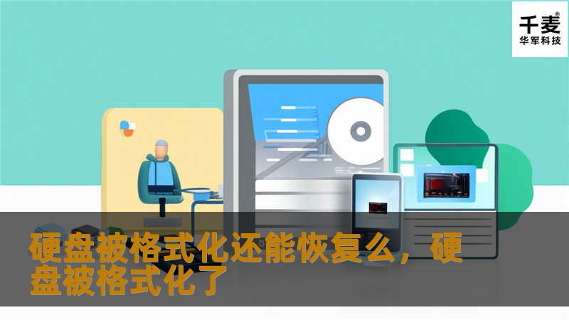 硬盘意外被格式化，数据是否还能找回？别急，本文将为你详细讲解硬盘数据恢复的可能性与方法，助你轻松找回丢失的重要文件。