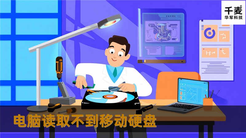 电脑读取不到移动硬盘