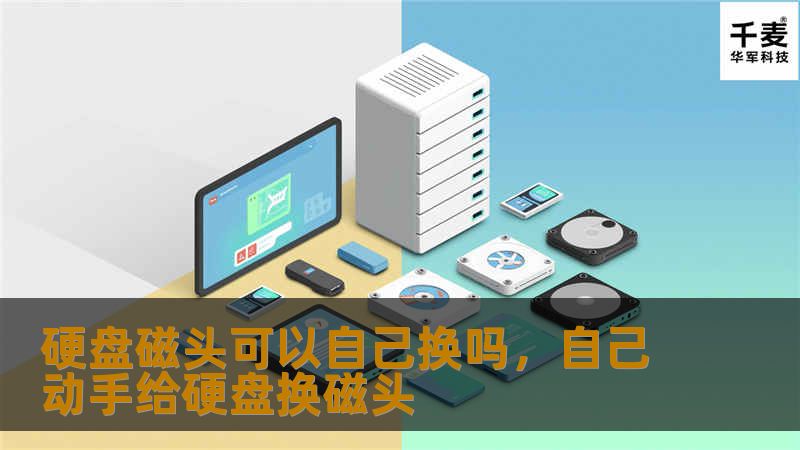 硬盘磁头可以自己换吗？        文章大纲            引言                介绍硬盘磁头的重要性        简要说明本文目的：是否可以自行更换硬盘磁头                什么是硬盘磁头？                硬盘磁头的作用        硬盘磁头与硬盘其他部件的关系                硬盘磁头故障的常见原因            ...