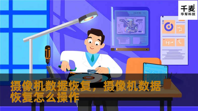 摄像机数据恢复，摄像机数据恢复怎么操作