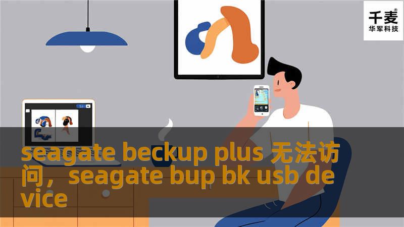 seagate beckup plus 无法访问，seagate bup bk usb device