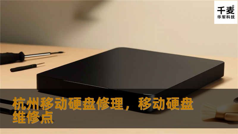 本文详细介绍了杭州移动硬盘修理的重要性、常见问题以及如何选择合适的修理服务，帮助您快速、安全地恢复宝贵的数据。无论是个人用户还是企业用户，选择一家专业的硬盘修复服务都至关重要。