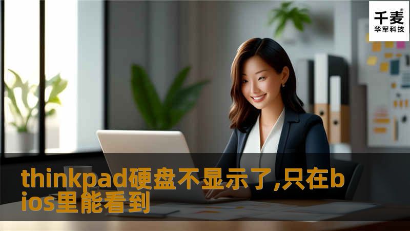 本文详细探讨了ThinkPad硬盘不显示的问题，提供专业的解决方案和教程，帮助用户恢复硬盘的可用性。