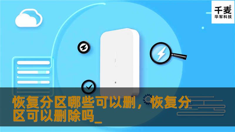 恢复分区哪些可以删，恢复分区可以删除吗_