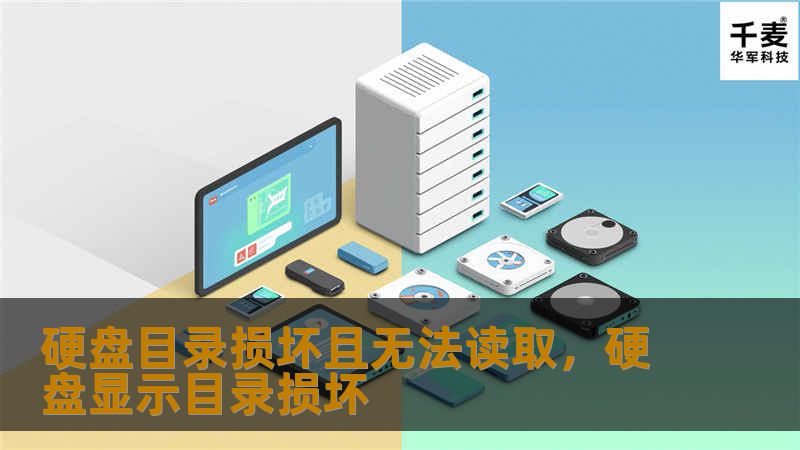 硬盘出现“目录损坏且无法读取”错误时，你是否感到焦虑和不知所措？本文为你详细讲解这一问题的成因、预防措施，以及如何使用有效的方法修复硬盘数据，恢复你的珍贵文件。