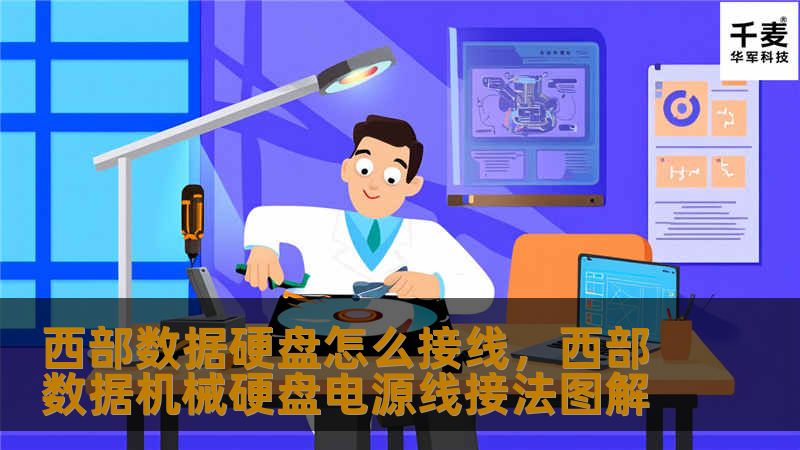 西部数据硬盘怎么接线，西部数据机械硬盘电源线接法图解