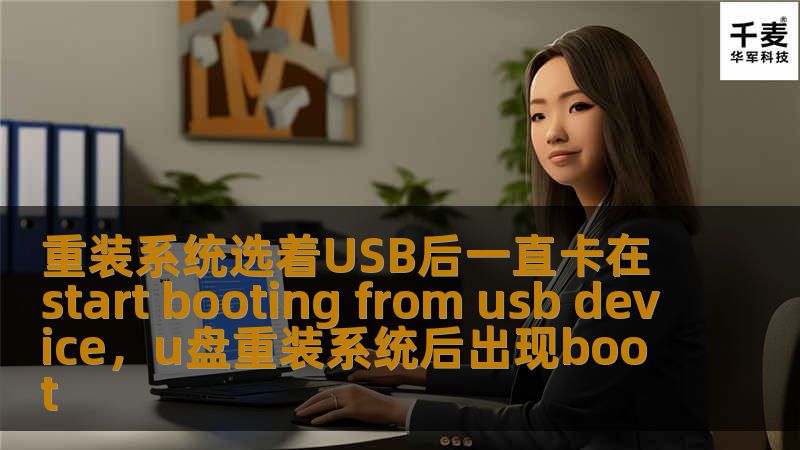 很多人在重装系统时，都会遇到一个令人头疼的问题——选择USB启动盘后，系统却一直卡在“startbootingfromusbdevice”界面无法进入。本文详细介绍了如何排查与解决这一问题的各种有效方法，帮助您顺利重装系统。无论是BIOS设置、USB盘制作问题，还是硬件不兼容等原因，都将得到详细解答。