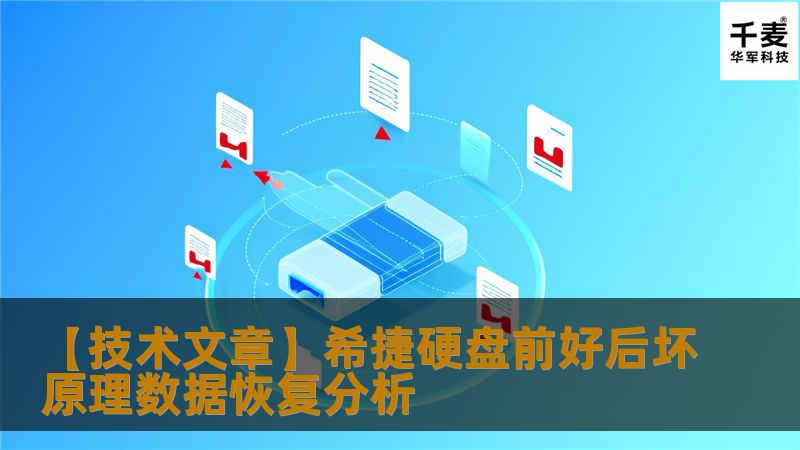 希捷硬盘的前好后坏故障是数据恢复行业的一个难题，这种故障出现的几率很高，修复耗时并且成功率较低。
