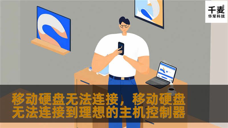 移动硬盘无法连接是许多用户常见的烦恼。这篇文章将深入剖析移动硬盘连接失败的原因，并为您提供解决问题的详细步骤，确保您快速恢复数据存取。