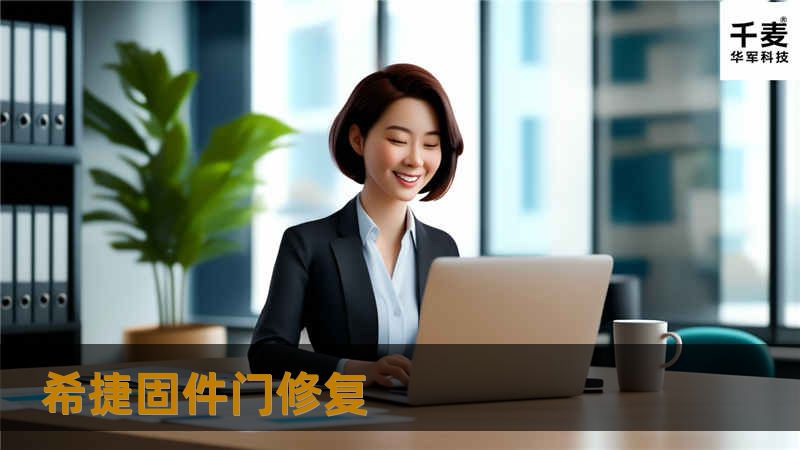 希捷固件门修复