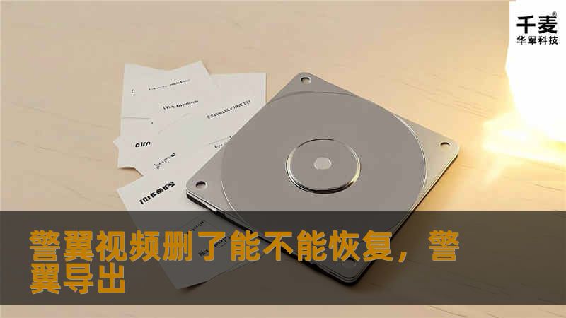 警翼视频删了能不能恢复，警翼导出